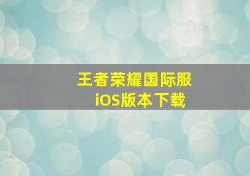 王者荣耀国际服iOS版本下载