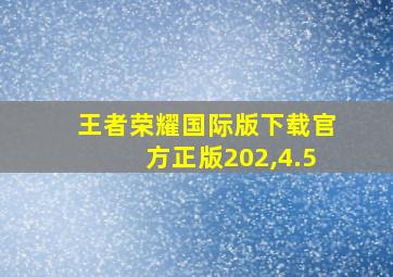 王者荣耀国际版下载官方正版202,4.5