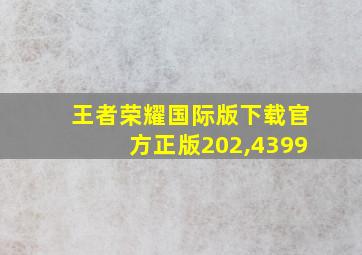 王者荣耀国际版下载官方正版202,4399