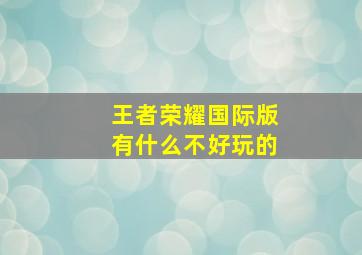 王者荣耀国际版有什么不好玩的