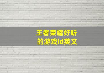 王者荣耀好听的游戏id英文