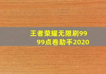 王者荣耀无限刷9999点卷助手2020