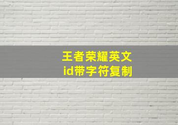 王者荣耀英文id带字符复制