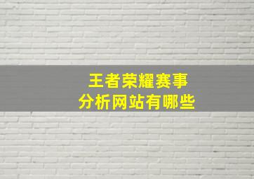 王者荣耀赛事分析网站有哪些