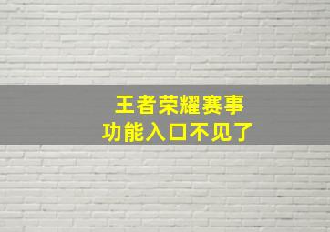 王者荣耀赛事功能入口不见了