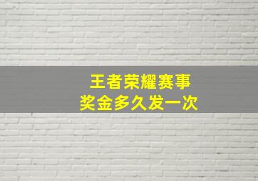 王者荣耀赛事奖金多久发一次