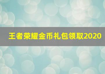 王者荣耀金币礼包领取2020