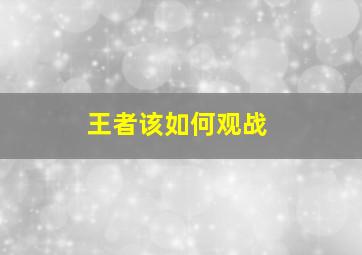 王者该如何观战