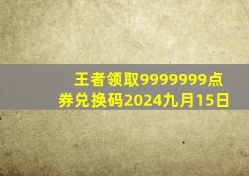 王者领取9999999点券兑换码2024九月15日