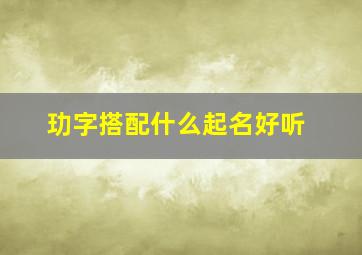 玏字搭配什么起名好听