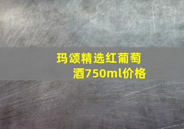 玛颂精选红葡萄酒750ml价格