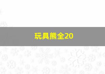 玩具熊全20