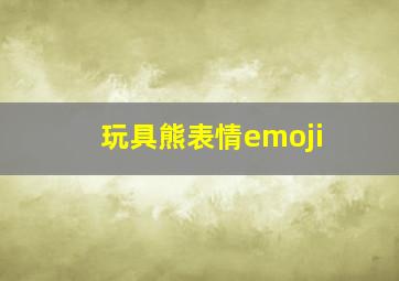 玩具熊表情emoji