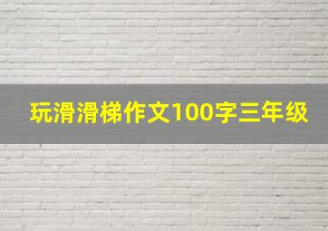 玩滑滑梯作文100字三年级