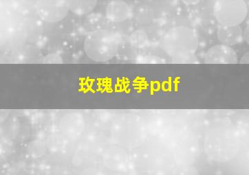 玫瑰战争pdf