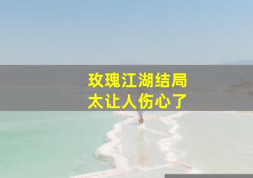 玫瑰江湖结局太让人伤心了