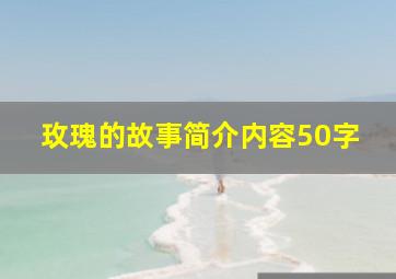 玫瑰的故事简介内容50字