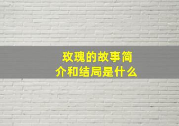 玫瑰的故事简介和结局是什么