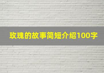 玫瑰的故事简短介绍100字