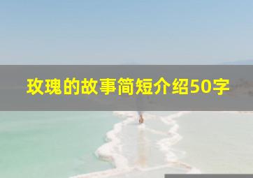 玫瑰的故事简短介绍50字