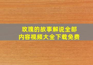 玫瑰的故事解说全部内容视频大全下载免费