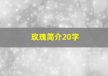 玫瑰简介20字