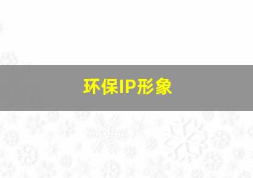 环保IP形象