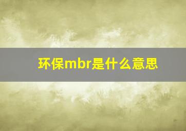 环保mbr是什么意思