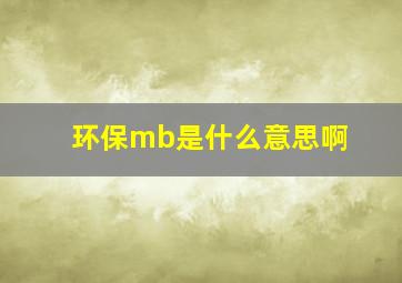 环保mb是什么意思啊