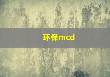 环保mcd