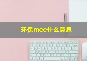 环保mee什么意思