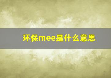 环保mee是什么意思