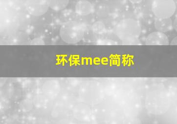 环保mee简称