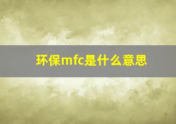 环保mfc是什么意思