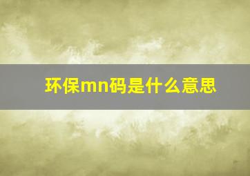 环保mn码是什么意思