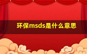 环保msds是什么意思