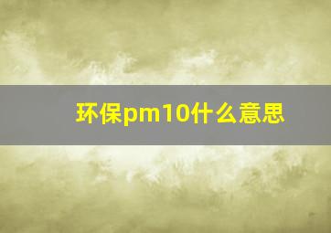 环保pm10什么意思