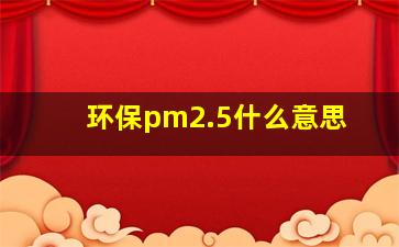 环保pm2.5什么意思