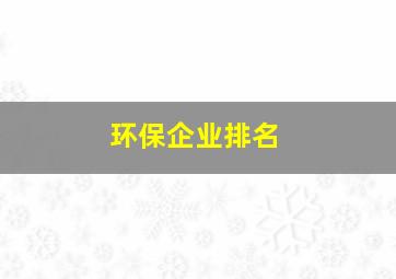 环保企业排名