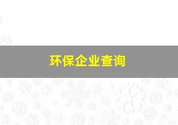 环保企业查询