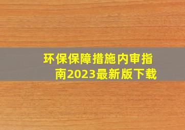 环保保障措施内审指南2023最新版下载