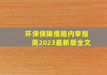 环保保障措施内审指南2023最新版全文