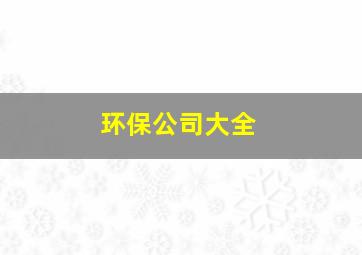 环保公司大全