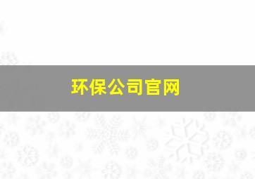 环保公司官网