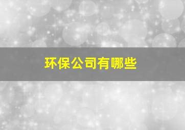 环保公司有哪些