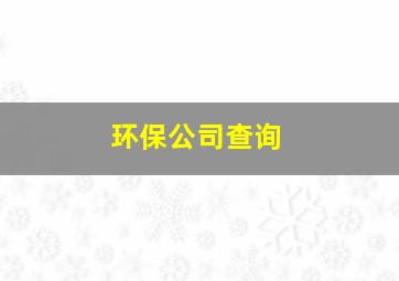 环保公司查询