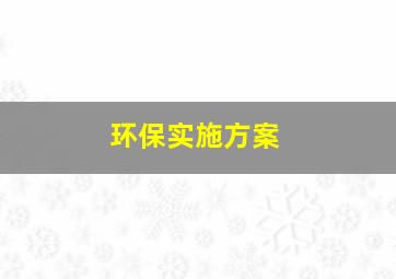 环保实施方案