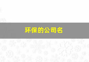 环保的公司名