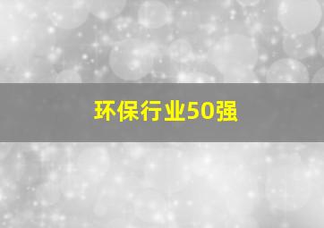 环保行业50强