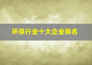 环保行业十大企业排名